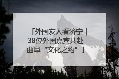 外国友人看济宁｜38位外国嘉宾共赴曲阜“文化之约”