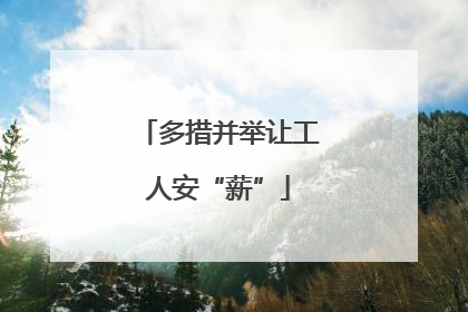 多措并举让工人安“薪”