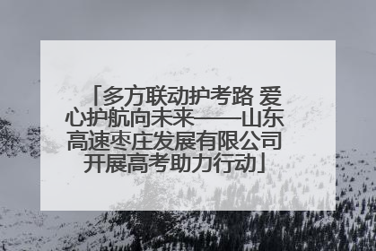 多方联动护考路 爱心护航向未来——山东高速枣庄发展有限公司开展高考助力行动