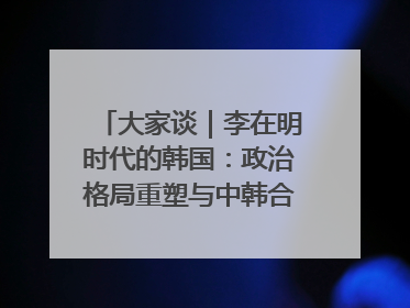 大家谈｜李在明时代的韩国：政治格局重塑与中韩合作新前景
