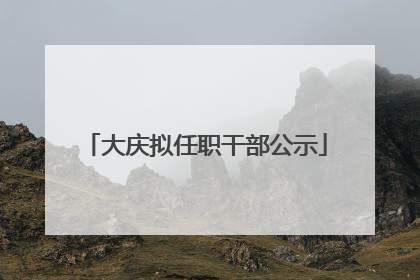 大庆拟任职干部公示