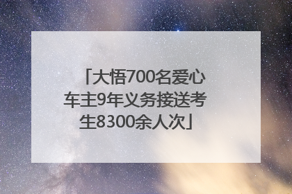大悟700名爱心车主9年义务接送考生8300余人次