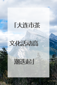 大连市茶文化活动高潮迭起