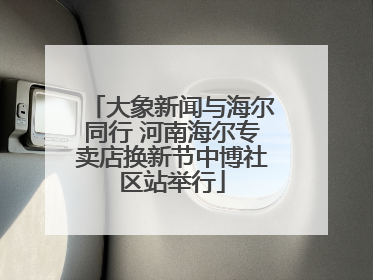 大象新闻与海尔同行 河南海尔专卖店换新节中博社区站举行