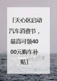 天心区启动汽车消费节，最高可领4000元购车补贴