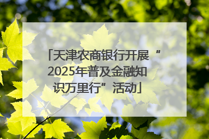 天津农商银行开展“2025年普及金融知识万里行”活动