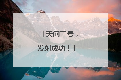 天问二号，发射成功！