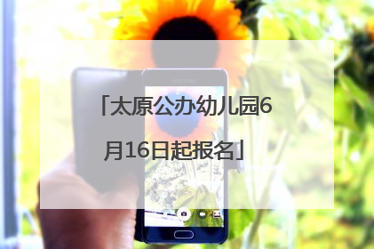 太原公办幼儿园6月16日起报名