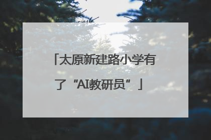 太原新建路小学有了“AI教研员”