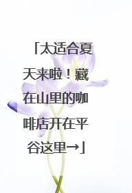 太适合夏天来啦！藏在山里的咖啡店开在平谷这里→