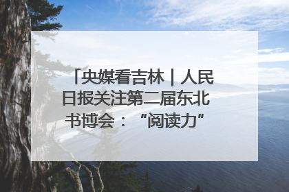 央媒看吉林｜人民日报关注第二届东北书博会：“阅读力”也是“发展力”