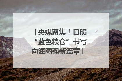 央媒聚焦！日照“蓝色粮仓”书写向海图强新篇章