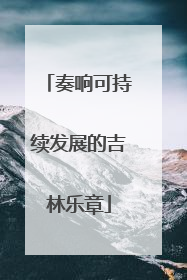 奏响可持续发展的吉林乐章
