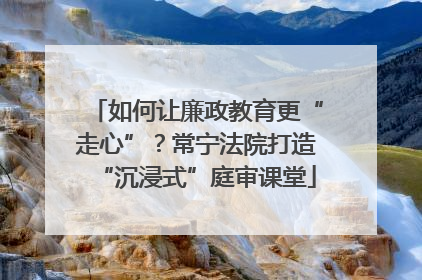 如何让廉政教育更“走心”？常宁法院打造“沉浸式”庭审课堂