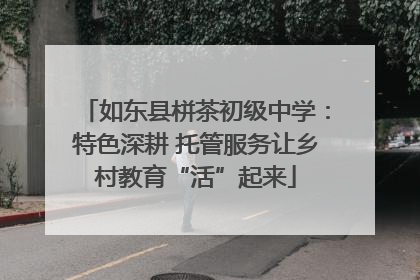 如东县栟茶初级中学：特色深耕 托管服务让乡村教育“活”起来