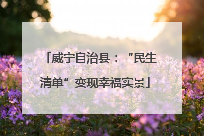 威宁自治县：“民生清单”变现幸福实景