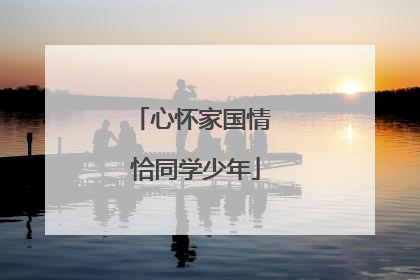 心怀家国情 恰同学少年