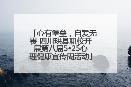 心有堡垒，自爱无畏 四川珙县职校开展第八届5•25心理健康宣传周活动