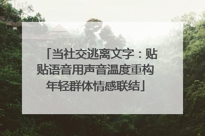 当社交逃离文字：贴贴语音用声音温度重构年轻群体情感联结