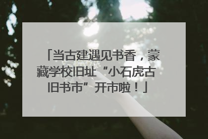 当古建遇见书香，蒙藏学校旧址“小石虎古旧书市”开市啦！