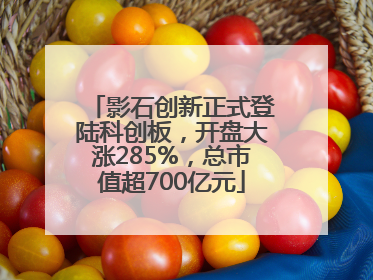 影石创新正式登陆科创板，开盘大涨285%，总市值超700亿元