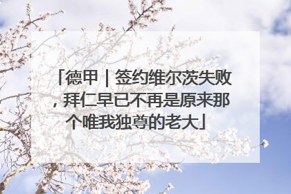 德甲｜签约维尔茨失败，拜仁早已不再是原来那个唯我独尊的老大