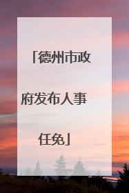 德州市政府发布人事任免