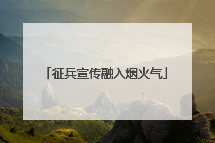征兵宣传融入烟火气