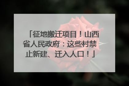 征地搬迁项目！山西省人民政府：这些村禁止新建、迁入人口！