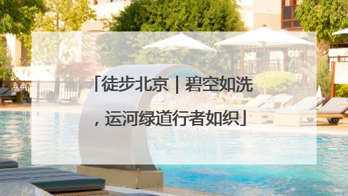 徒步北京｜碧空如洗，运河绿道行者如织