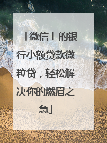 微信上的银行小额贷款微粒贷，轻松解决你的燃眉之急