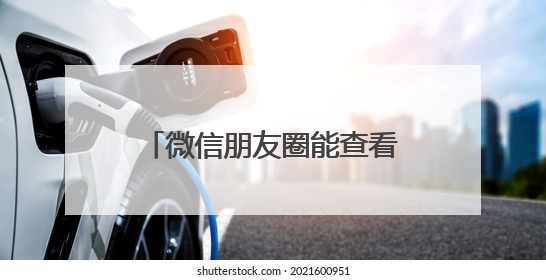 微信朋友圈能查看访客？回应来了！
