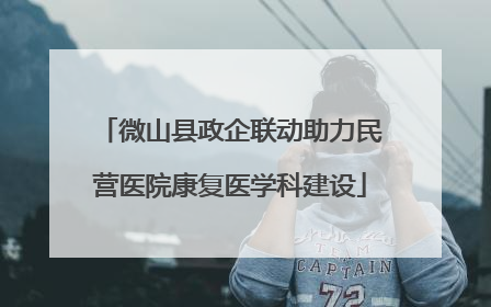 微山县政企联动助力民营医院康复医学科建设