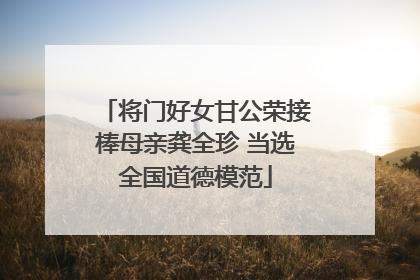 将门好女甘公荣接棒母亲龚全珍 当选全国道德模范