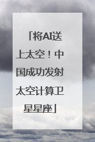 将AI送上太空！中国成功发射太空计算卫星星座