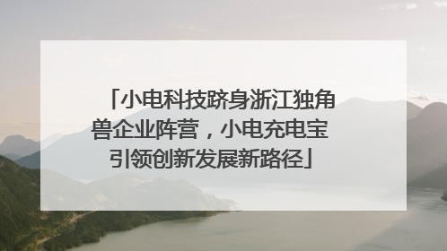 小电科技跻身浙江独角兽企业阵营，小电充电宝引领创新发展新路径
