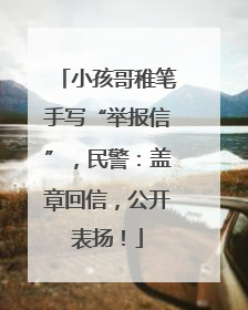 小孩哥稚笔手写“举报信”，民警：盖章回信，公开表扬！