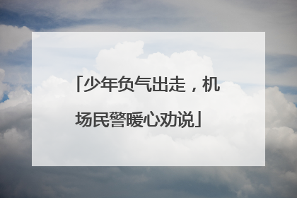 少年负气出走，机场民警暖心劝说