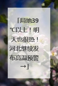 局地39℃以上！明天也很热！河北继续发布高温预警→