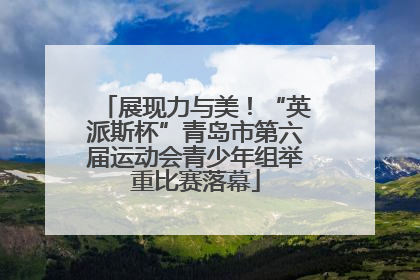展现力与美！“英派斯杯”青岛市第六届运动会青少年组举重比赛落幕