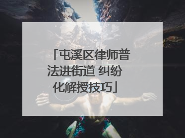 屯溪区律师普法进街道 纠纷化解授技巧