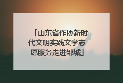 山东省作协新时代文明实践文学志愿服务走进邹城