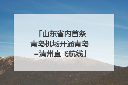 山东省内首条 青岛机场开通青岛=清州直飞航线