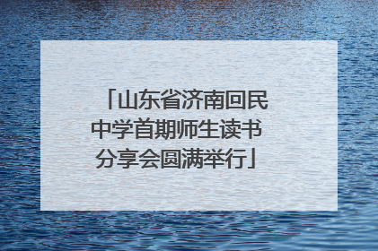 山东省济南回民中学首期师生读书分享会圆满举行