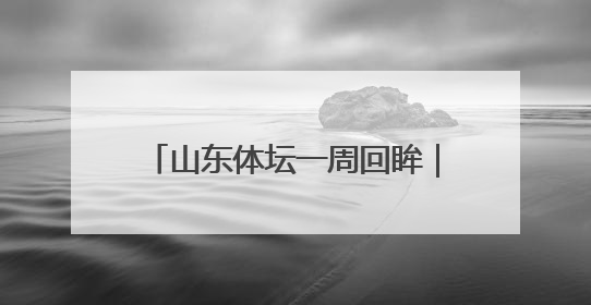 山东体坛一周回眸｜300家山东体育企业组团参展中国体博会