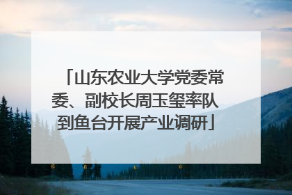山东农业大学党委常委、副校长周玉玺率队到鱼台开展产业调研