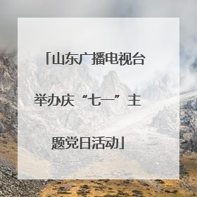 山东广播电视台举办庆“七一”主题党日活动