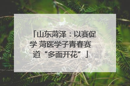 山东菏泽：以赛促学 菏医学子青春赛道“多面开花”