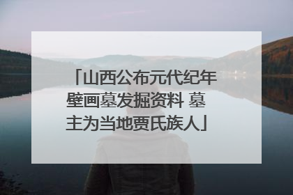 山西公布元代纪年壁画墓发掘资料 墓主为当地贾氏族人