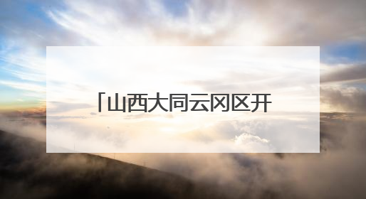 山西大同云冈区开展喜迎“七一”大型公益义诊活动